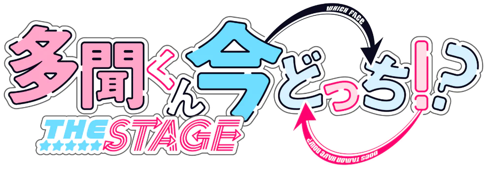 「多聞くん今どっち!?」THE STAGE