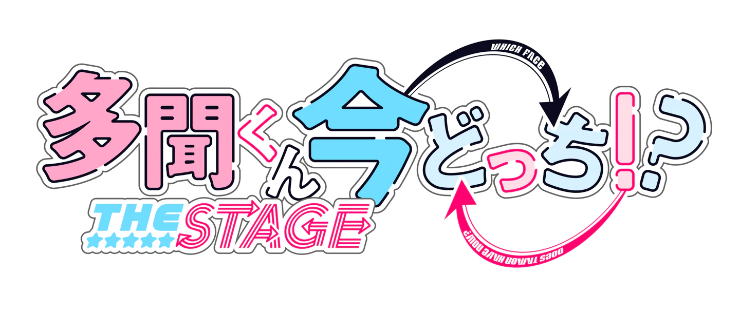 「多聞くん今どっち!?」THE STAGE